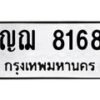 น.ป้ายทะเบียนรถ 8168 ทะเบียนมงคล ญฌ 8168 ผลรวมดี 32-B0501