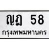 3.ป้ายทะเบียนรถ 58 ทะเบียนมงคล ญฎ 58 จากกรมขนส่ง-B0501