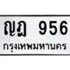 น.ป้ายทะเบียนรถ ญฎ 956 ทะเบียนมงคล ญฎ 956 จากกรมขนส่ง-B0501