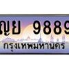 51.ป้ายทะเบียนรถ 9889 เลขประมูล ทะเบียนสวย ญย 9889 ผลรวมดี 46-B0501