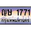 3.ป้ายทะเบียนรถ 1771 เลขประมูล ทะเบียนสวย ญษ 1771 ผลรวมดี 24 -B0501