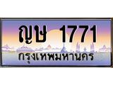 3.ป้ายทะเบียนรถ 1771 เลขประมูล ทะเบียนสวย ญษ 1771 ผลรวมดี 24 -B0501