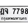 3.ป้ายทะเบียนรถ 7798 ทะเบียนมงคล ฎจ 7798 ผลรวมดี 42-B0501