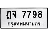 ฎจ 7798
