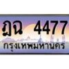 3.ป้ายทะเบียนรถ 4477 เลขประมูล ทะเบียนสวย ฎฉ 4477 ผลรวมดี 32-M0501