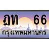3.ป้ายทะเบียนรถ 66 เลขประมูล ทะเบียนสวย ฎท 66 จากกรมขนส่ง -B0501
