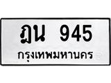 ฎน 945