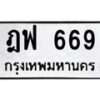 3.ป้ายทะเบียนรถ 669 ทะเบียนมงคล ฎฟ 669 จากกรมขนส่ง -B0501