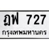3.ป้ายทะเบียนรถ 727 ทะเบียนมงคล ฎฟ 727 จากกรมขนส่ง-B0501