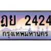 3.ป้ายทะเบียนรถ 2424 เลขประมูล ทะเบียนสวย ฎย 2424 จากกรมขนส่ง-M0501