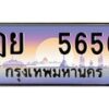 12.ป้ายทะเบียนรถ 5656 เลขประมูล ทะเบียนสวย ฎย 5656 จากกรมขนส่ง-B0501