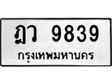 ฎว 9839
