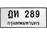 ฎห 289