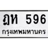 น.ป้ายทะเบียนรถ 596 ทะเบียนมงคล ฎห 596 จากกรมขนส่ง-B0501