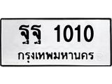 3.ป้ายทะเบียนรถ 1010 ทะเบียนมงคล ฐฐ 1010 จากกรมขนส่ง-M0501