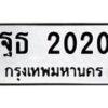 น.ป้ายทะเบียนรถ 2020 ทะเบียนมงคล ฐธ 2020 จากกรมขนส่ง-B0501