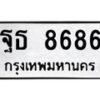 3.ป้ายทะเบียนรถ 8686 ทะเบียนมงคล ฐธ 8686 ผลรวมดี 41-B0501