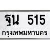 3.ป้ายทะเบียนรถ 515 ทะเบียนมงคล ฐน 515 จากกรมขนส่ง-B0501