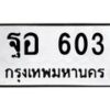 3.ป้ายทะเบียนรถ 603 ทะเบียนมงคล ฐอ 603 ผลรวมดี 24-B0501