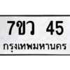 รับจัดหาทะเบียน 45 หมวดใหม่ 7ขว 45 ทะเบียนมงคล ผลรวมดี 24 - M0501-7ขว