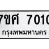 รับจัดหาทะเบียน 7010 หมวดใหม่ 7ขศ 7010 ทะเบียนมงคล ผลรวมดี 24 - OK0529-7ขศ