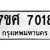 รับจัดหาทะเบียน 7018 หมวดใหม่ 7ขศ 7018 ทะเบียนมงคล ผลรวมดี 32- OK0529-7ขศ