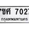 รับจัดหาทะเบียน 7027 หมวดใหม่ 7ขศ 7027 ทะเบียนมงคล ผลรวมดี 32 - OK0529-7ขศ