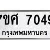 รับจัดหาทะเบียน 7049 หมวดใหม่ 7ขศ 7049 ทะเบียนมงคล ผลรวมดี 36 - OK0529-7ขศ