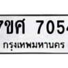 รับจัดหาทะเบียน 7054 หมวดใหม่ 7ขศ 7054 ทะเบียนมงคล ผลรวมดี 32 - OK0529-7ขศ