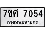 ทะเบียน 7054
