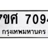 รับจัดหาทะเบียน 7094 หมวดใหม่ 7ขศ 7094 ทะเบียนมงคล ผลรวมดี 36- OK0529-7ขศ