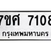 รับจัดหาทะเบียน 7108 หมวดใหม่ 7ขศ 7108 ทะเบียนมงคล ผลรวมดี 32- OK0529-7ขศ