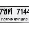 รับจัดหาทะเบียน 7144 หมวดใหม่ 7ขศ 7144 ทะเบียนมงคล ผลรวมดี 32- OK0529-7ขศ