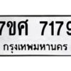 รับจัดหาทะเบียน 7179 หมวดใหม่ 7ขศ 7179 ทะเบียนมงคล ผลรวมดี 40 - OK0529-7ขศ