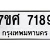 รับจัดหาทะเบียน 7189 หมวดใหม่ 7ขศ 7189 ทะเบียนมงคล ผลรวมดี 41 - OK0529-7ขศ