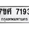 รับจัดหาทะเบียน 7193 หมวดใหม่ 7ขศ 7193 ทะเบียนมงคล ผลรวมดี 36 - OK0529-7ขศ