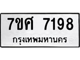ทะเบียน 7198