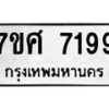 รับจัดหาทะเบียน 7199 หมวดใหม่ 7ขศ 7199 ทะเบียนมงคล ผลรวมดี 42 - OK0529-7ขศ