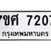 รับจัดหาทะเบียน 7207 หมวดใหม่ 7ขศ 7207 ทะเบียนมงคล ผลรวมดี 32 - OK0529-7ขศ