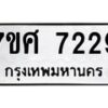 รับจัดหาทะเบียน 7229 หมวดใหม่ 7ขศ 7229 ทะเบียนมงคล ผลรวมดี 36 - OK0529-7ขศ