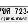 รับจัดหาทะเบียน 7234 หมวดใหม่ 7ขศ 7234 ทะเบียนมงคล ผลรวมดี 32 - OK0529-7ขศ