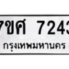 รับจัดหาทะเบียน 7243 หมวดใหม่ 7ขศ 7243 ทะเบียนมงคล ผลรวมดี 32 - OK0529-7ขศ