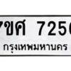 รับจัดหาทะเบียน 7256 หมวดใหม่ 7ขศ 7256 ทะเบียนมงคล ผลรวมดี 36 - OK0529-7ขศ