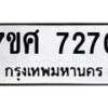 รับจัดหาทะเบียน 7270 หมวดใหม่ 7ขศ 7270 ทะเบียนมงคล ผลรวมดี 32 - OK0529-7ขศ
