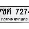 รับจัดหาทะเบียน 7274 หมวดใหม่ 7ขศ 7274 ทะเบียนมงคล ผลรวมดี 36 - OK0529-7ขศ