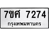ทะเบียน 7274