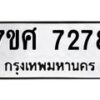 รับจัดหาทะเบียน 7278 หมวดใหม่ 7ขศ 7278 ทะเบียนมงคล ผลรวมดี 40 - OK0529-7ขศ