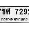 รับจัดหาทะเบียน 7292 หมวดใหม่ 7ขศ 7292 ทะเบียนมงคล ผลรวมดี 36 - OK0529-7ขศ