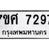 รับจัดหาทะเบียน 7297 หมวดใหม่ 7ขศ 7297 ทะเบียนมงคล ผลรวมดี 41- OK0529-7ขศ