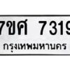 รับจัดหาทะเบียน 7319 หมวดใหม่ 7ขศ 7319 ทะเบียนมงคล ผลรวมดี 36 - OK0529-7ขศ